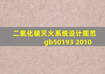 二氧化碳灭火系统设计规范gb50193 2010